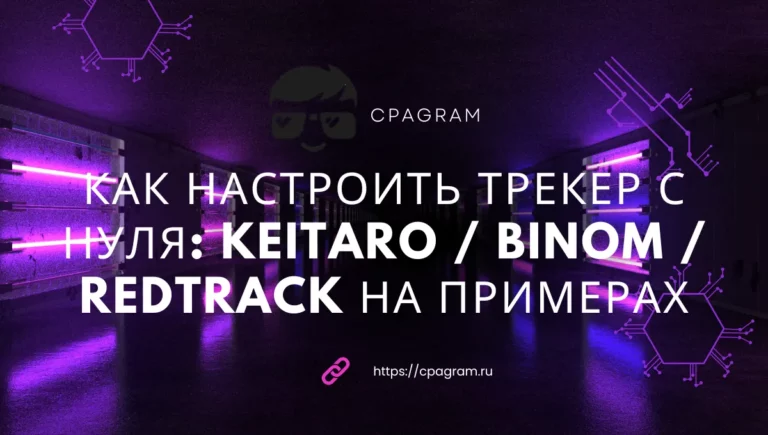Как настроить трекер с нуля: Keitaro / Binom / RedTrack на примерах