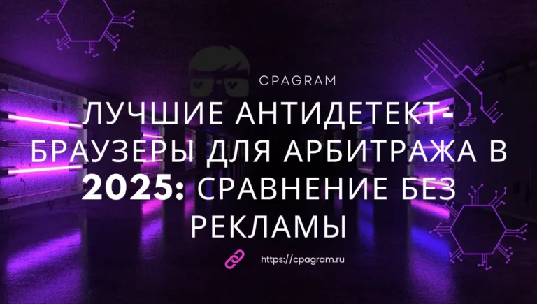 Лучшие антидетект-браузеры для арбитража в 2025: сравнение без рекламы