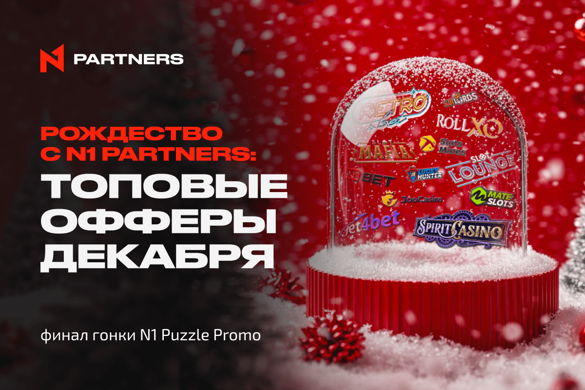 Рождество с N1 Partners: топовые офферы декабря и финал гонки N1 Puzzle Promo