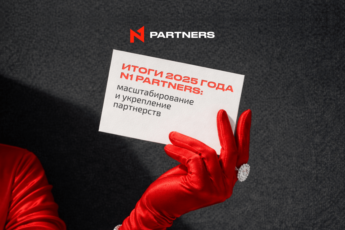 Итоги 2025 года N1 Partners: масштабирование и укрепление партнерств