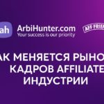 Как меняется рынок кадров в аффилейт-индустрии: тенденции, ошибки команд и новые инструменты найма