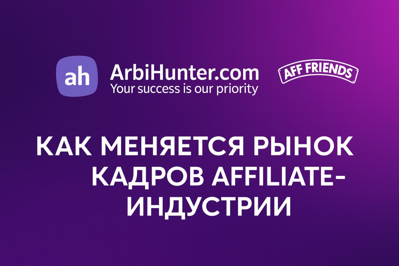 Как меняется рынок кадров в аффилейт-индустрии: тенденции, ошибки команд и новые инструменты найма