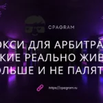 Прокси для арбитража: какие реально живут дольше и не палятся