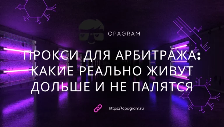 Прокси для арбитража: какие реально живут дольше и не палятся