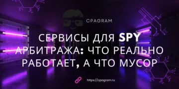 Сервисы для spy арбитража: что реально работает, а что мусор