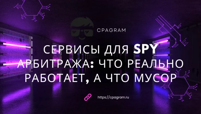 Сервисы для spy арбитража: что реально работает, а что мусор