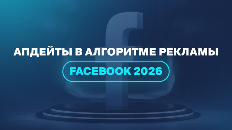 Апдейты в алгоритме рекламы Facebook 2026