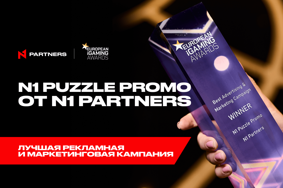 N1 Puzzle Promo от N1 Partners признана лучшей рекламной и маркетинговой кампанией на European iGaming Awards