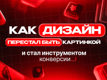 Как дизайн перестал быть картинкой и стал инструментом конверсии