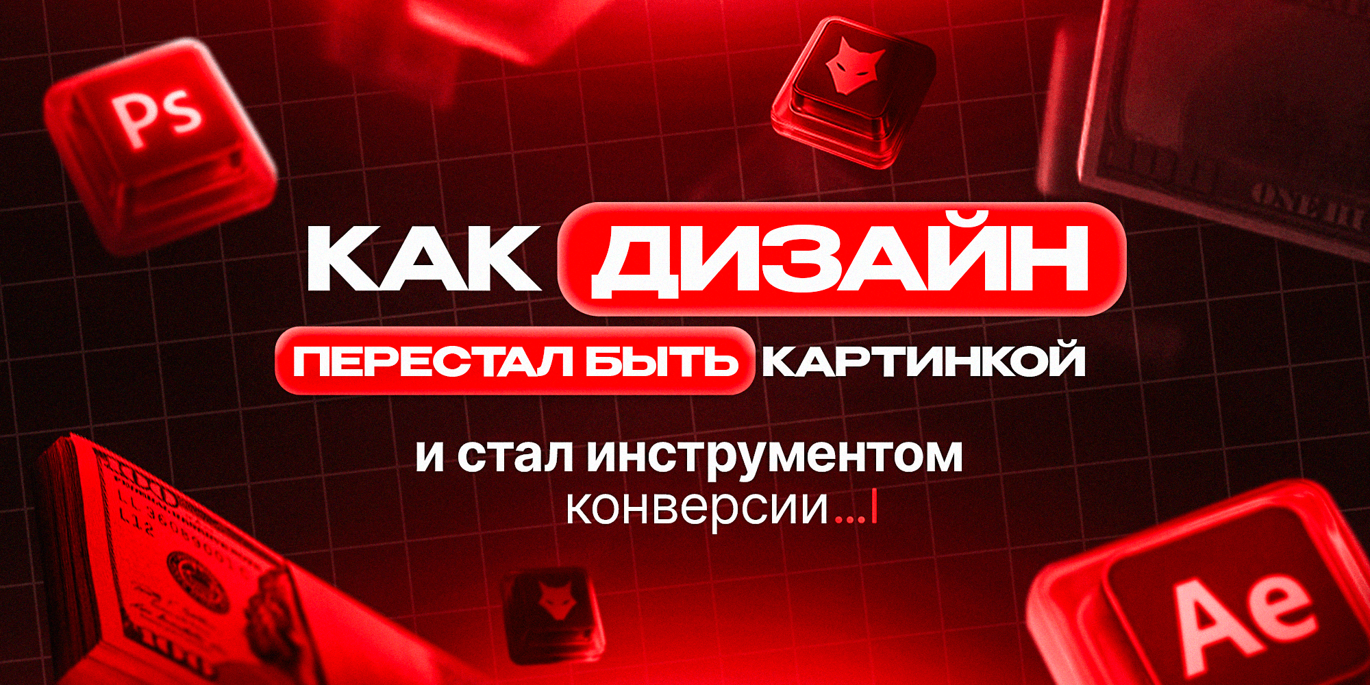 Как дизайн перестал быть картинкой и стал инструментом конверсии