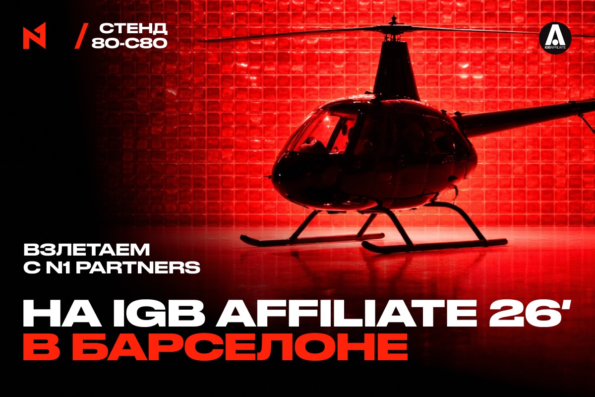 Взлетаем с N1 Partners на iGB Affiliate 2026 в Барселоне: гранд-финал и вертолёт для победителя N1 Puzzle Promo