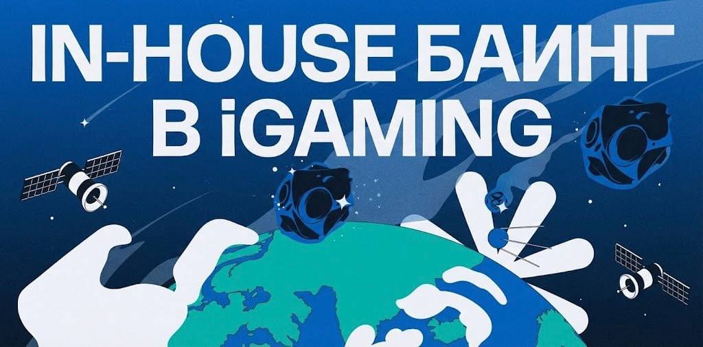 Как растет роль in-house баинга в iGaming и почему рынок отходит от классического реселла