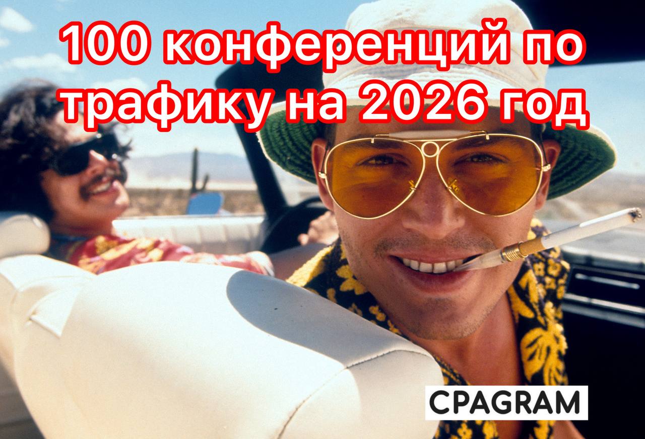 100 конференций по iGaming / Affiliate Marketing на 2026 год