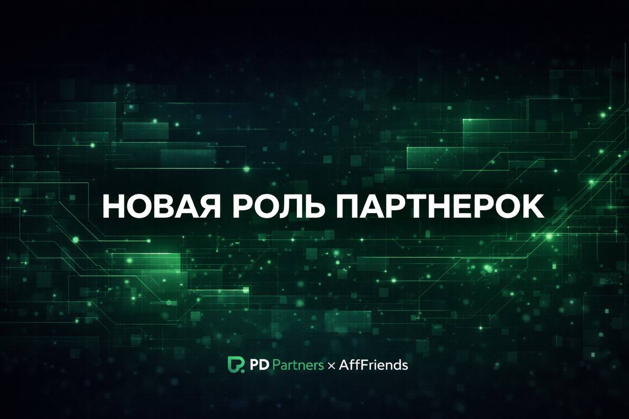 Как партнерские программы перестраивают подход к работе с трафиком и командами на фоне усложнения рынка