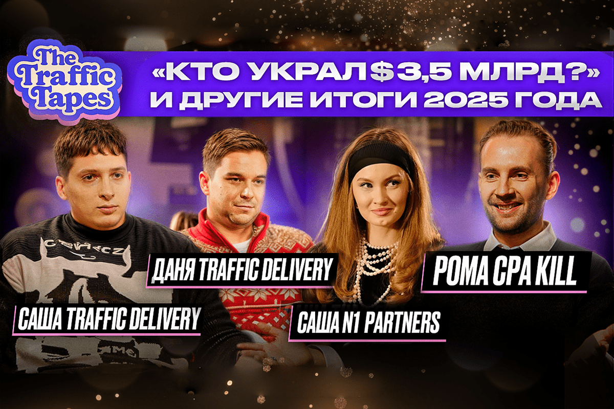 Рома Cpa Kill и Traffic Delivery — в новогоднем выпуске The Traffic Tapes от N1 Partners