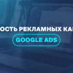 Сезонность рекламных кампаний Google Ads