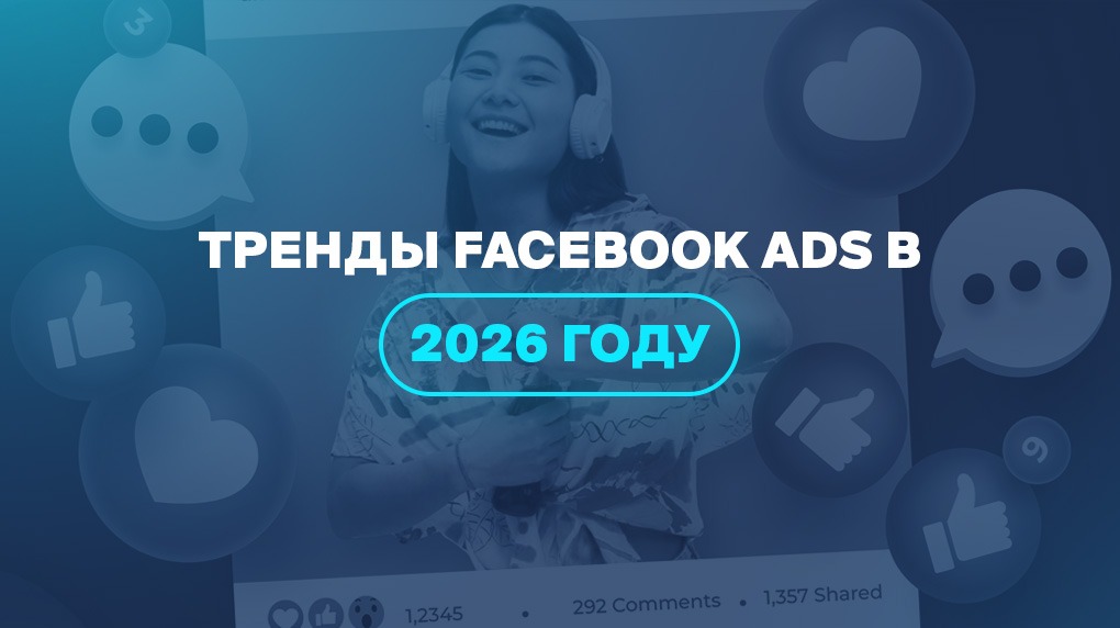 Тренды Facebook Ads в 2026 году