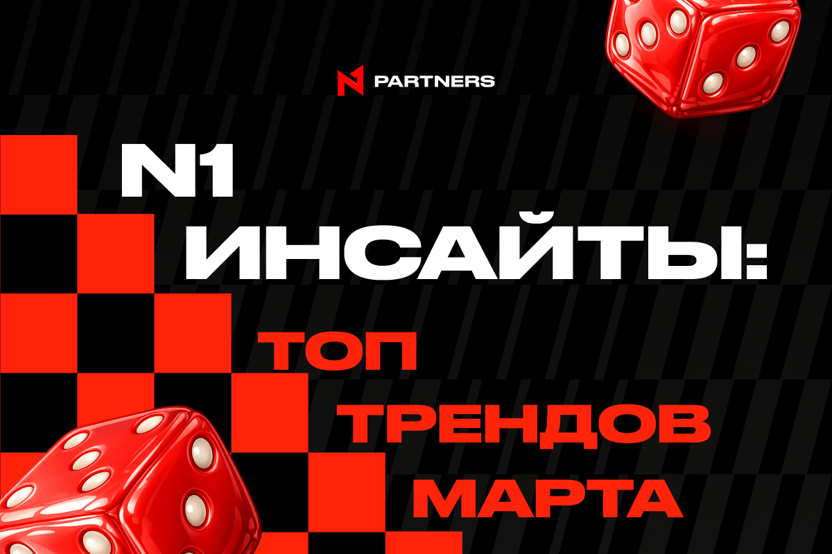 N1 инсайты: iGaming-тренды марта, которые будут обсуждать