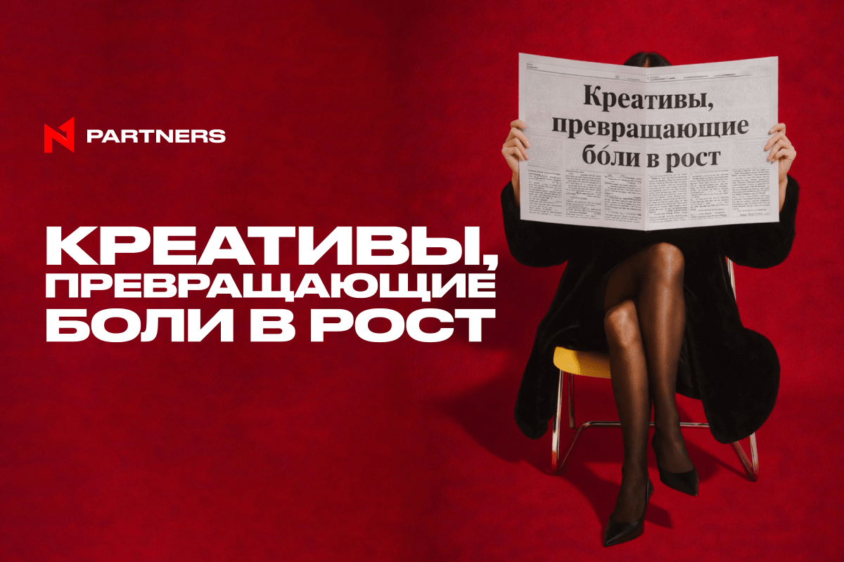 Креативы, превращающие боли в рост: кейсы аффилиатов N1 Partners