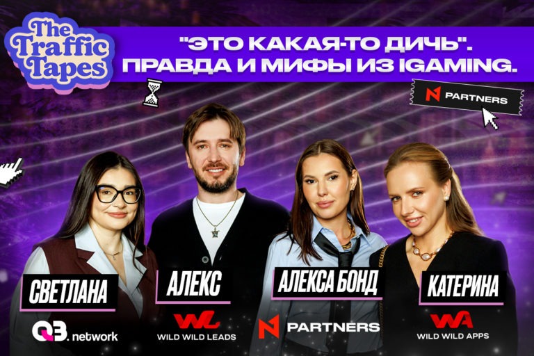 Вышел новый выпуск The Traffic Tapes от N1 Partners: 9 историй, где правда звучит как фейк или наоборот? Вышел новый выпуск The Traffic Tapes от N1 Partners: 9 историй, где правда звучит как фейк или наоборот?