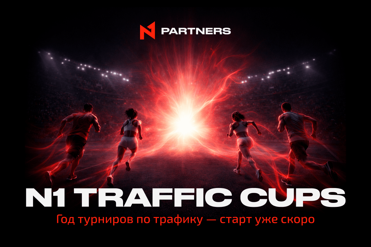 N1 Traffic Cups: Год турниров по трафику – старт уже скоро