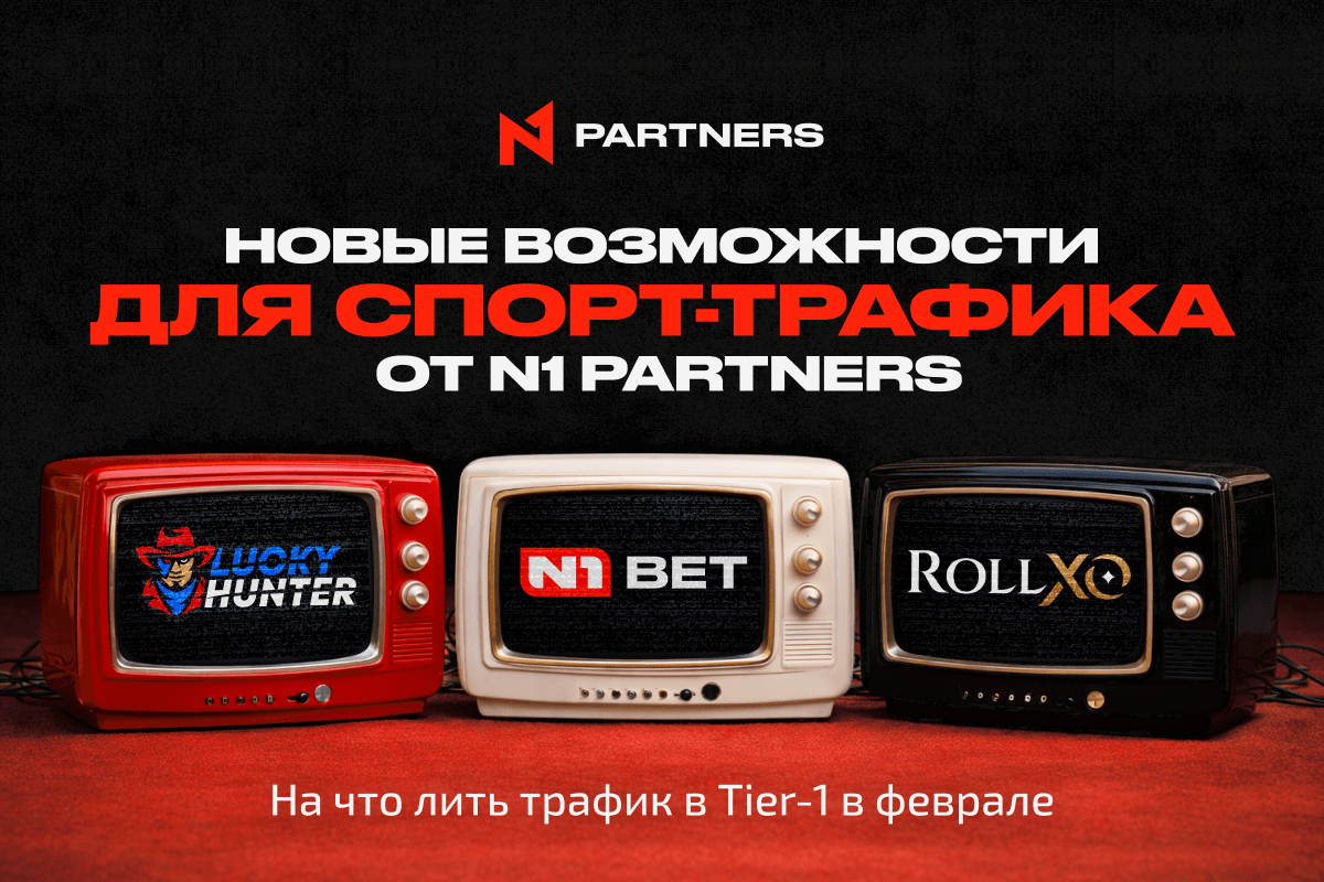 Топ спортивных событий и промо от N1 Partners: на что лить трафик в Tier-1 в феврале
