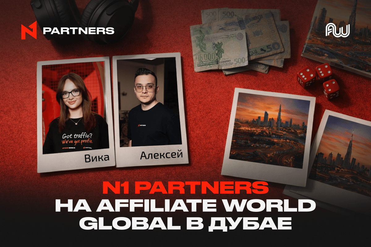 Встречайте N1 Partners на Affiliate World Global в Дубае
