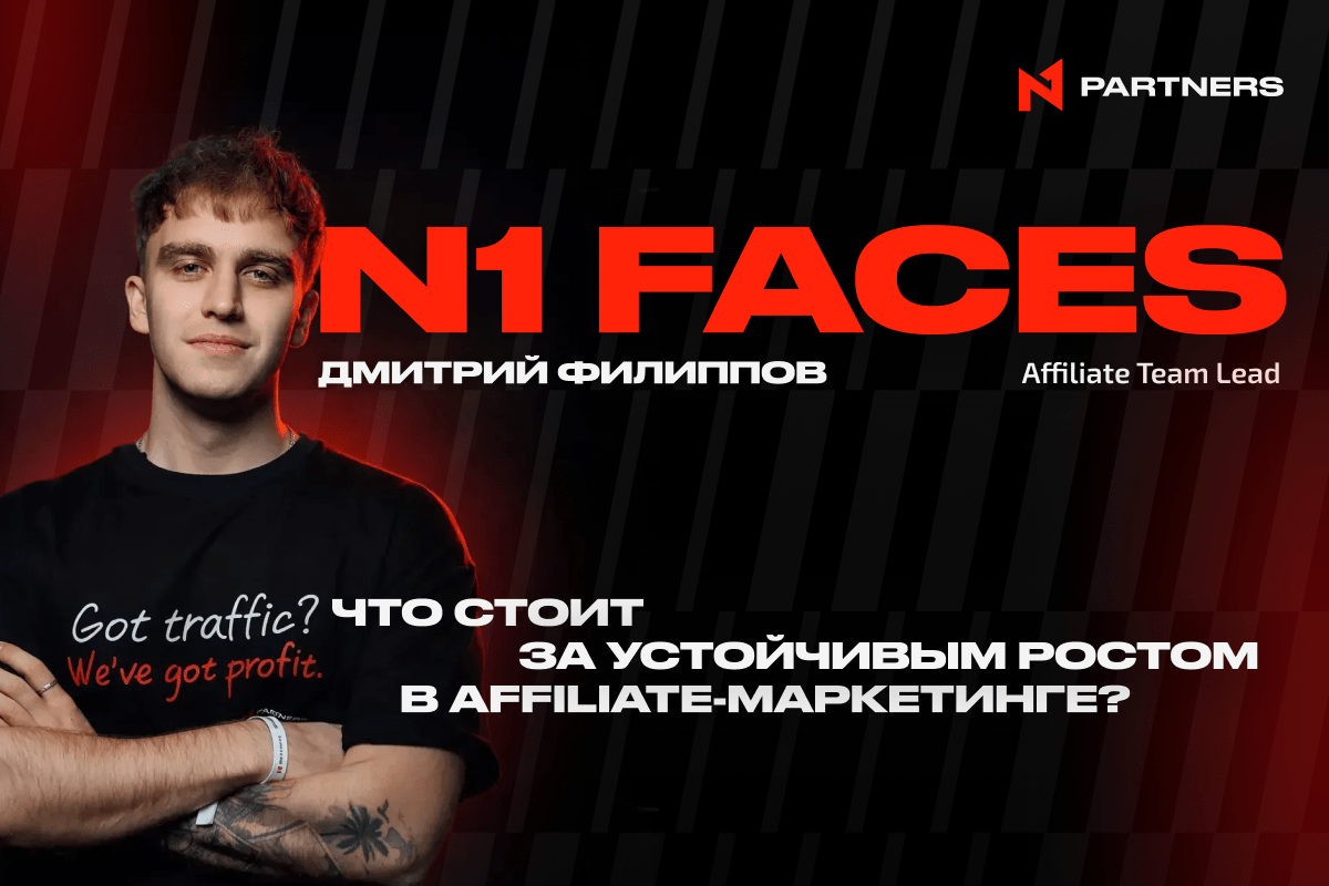 N1 Faces: Дмитрий Филиппов — что стоит за устойчивым ростом в affiliate-маркетинге?