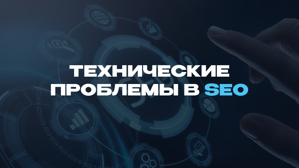 Технические проблемы в SEO
