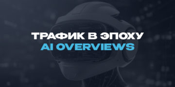 Трафик в эпоху AI Overviews