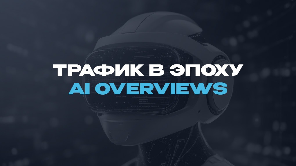 Трафик в эпоху AI Overviews