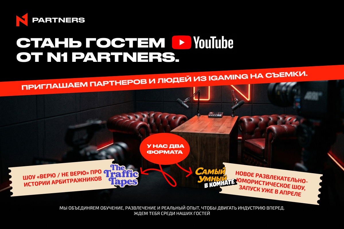 N1 Partners открывает набор заявок на участие в YouTube-шоу