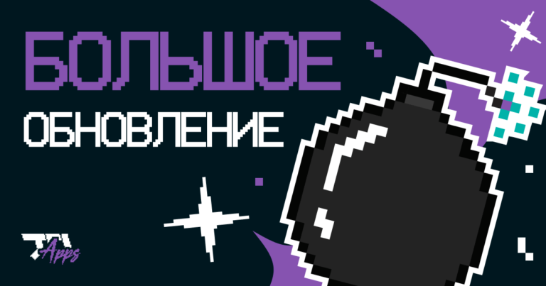 Готовим для тебя такое, что сами волнуемся перед апдейтом