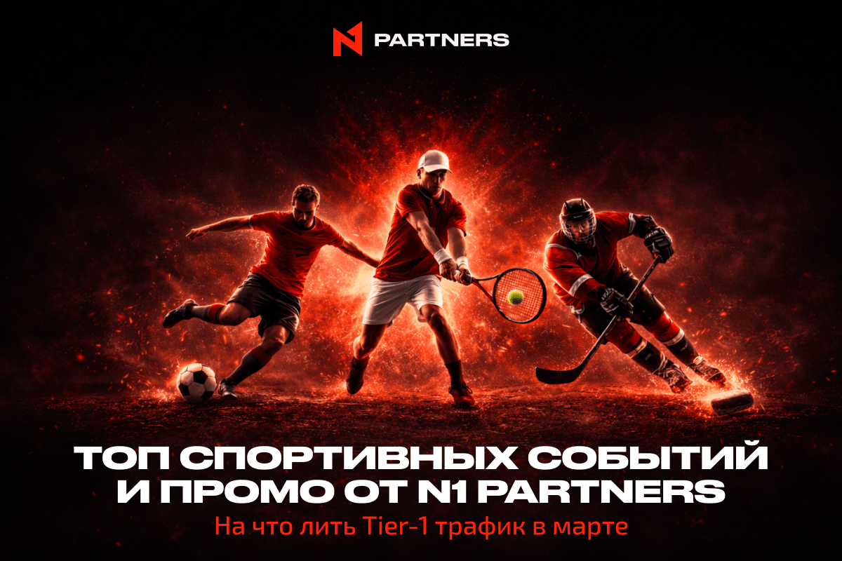 Топ спортивных событий и промо от N1 Partners: на что лить Tier-1 трафик в марте