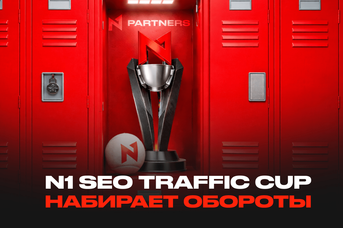 SEO-битва сезона: N1 SEO Traffic Cup набирает обороты