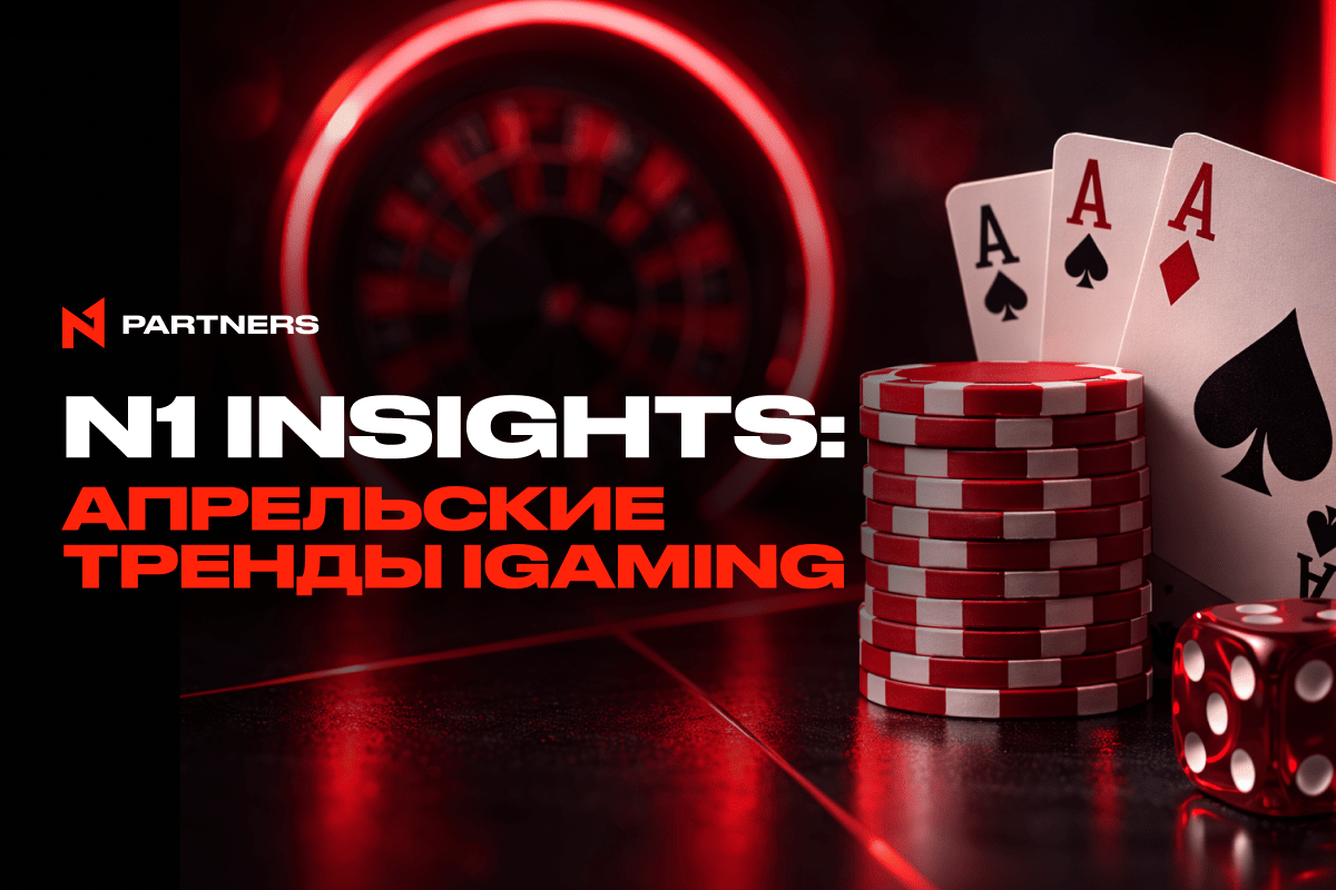 N1 Insights: апрельские тренды iGaming, которые нельзя пропустить