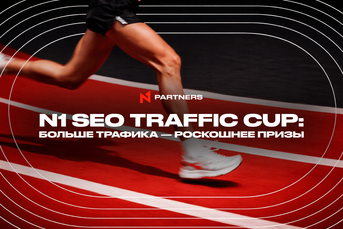 N1 SEO Traffic Cup: Масштабируй трафик и забирай премиум призы