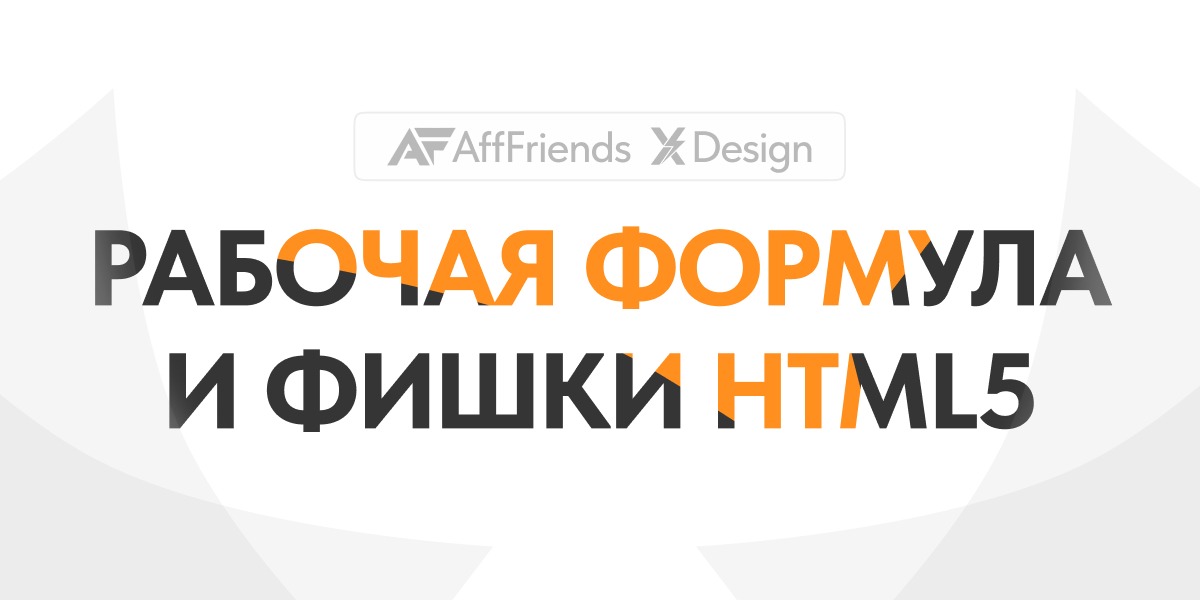 Рабочая формула HTML5 и неочевидные фишки, которые мало кто использует в гембле