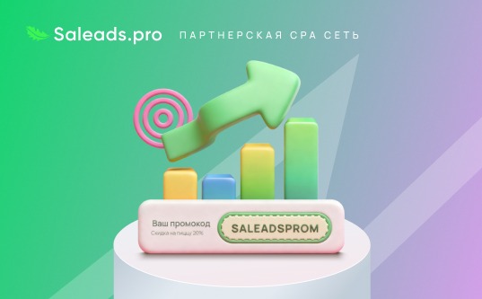 Промокоды в партнёрском маркетинге: как использовать инструмент Saleads.pro для роста конверсий