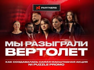 N1 Puzzle Promo: документальный фильм о промо, которое стало этапом взросления бренда