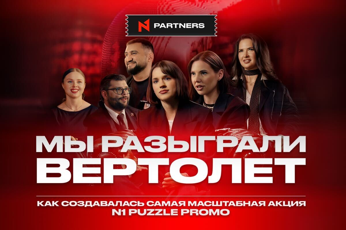 N1 Puzzle Promo: документальный фильм о промо, которое стало этапом взросления бренда