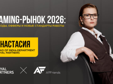 Как меняется iGaming-рынок: подходы команд, требования к офферам и новые стандарты работы с партнерскими программами