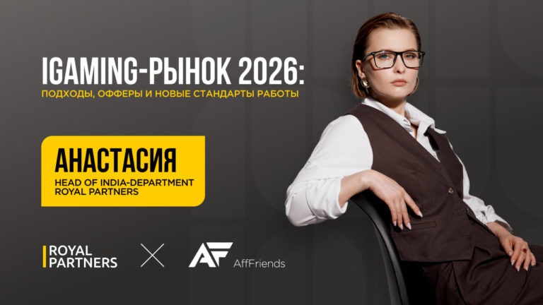 Как меняется iGaming-рынок: подходы команд, требования к офферам и новые стандарты работы с партнерскими программами