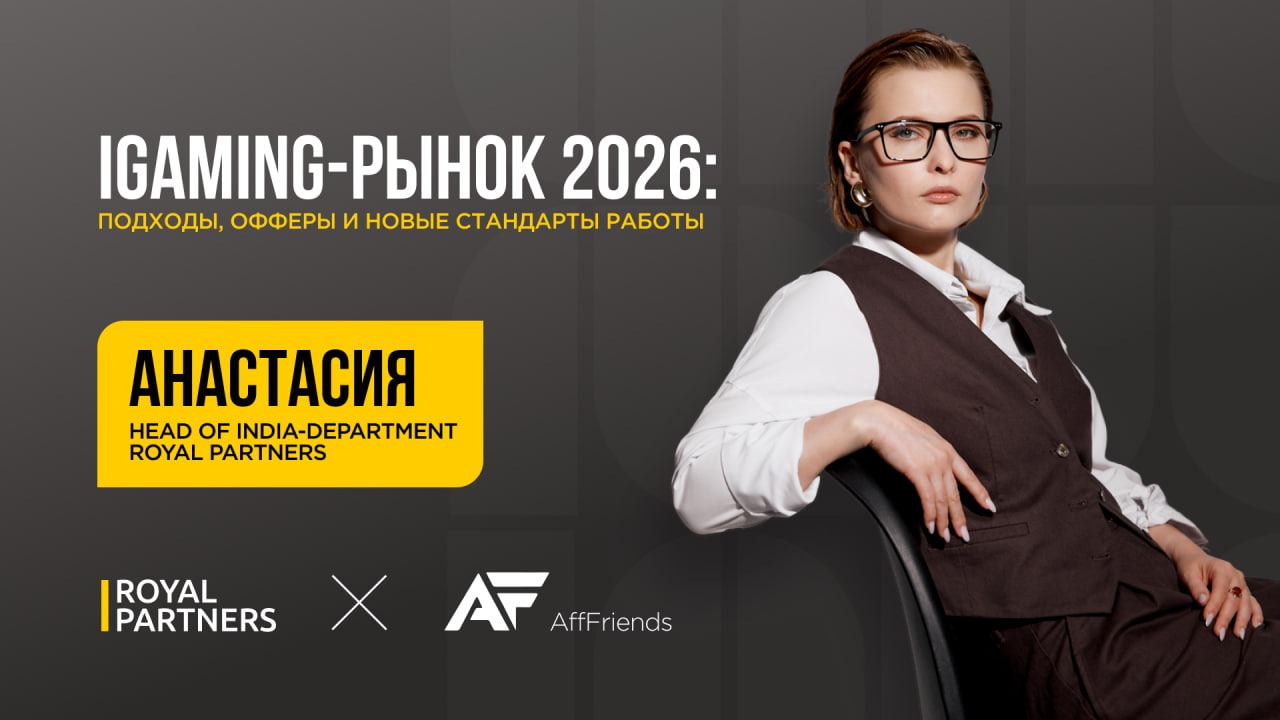 Как меняется iGaming-рынок: подходы команд, требования к офферам и новые стандарты работы с партнерскими программами