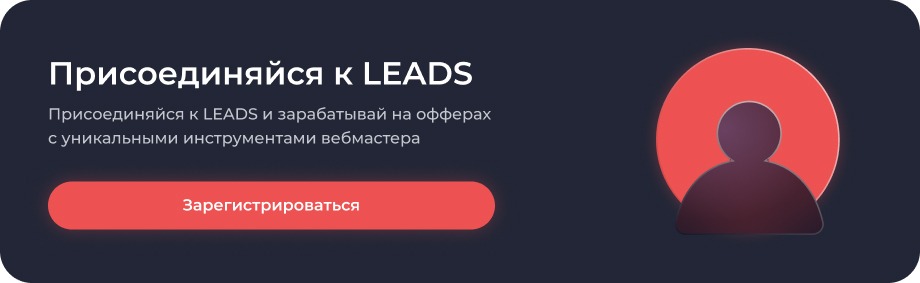 ТОП офферов LEADS.SU + инструкция