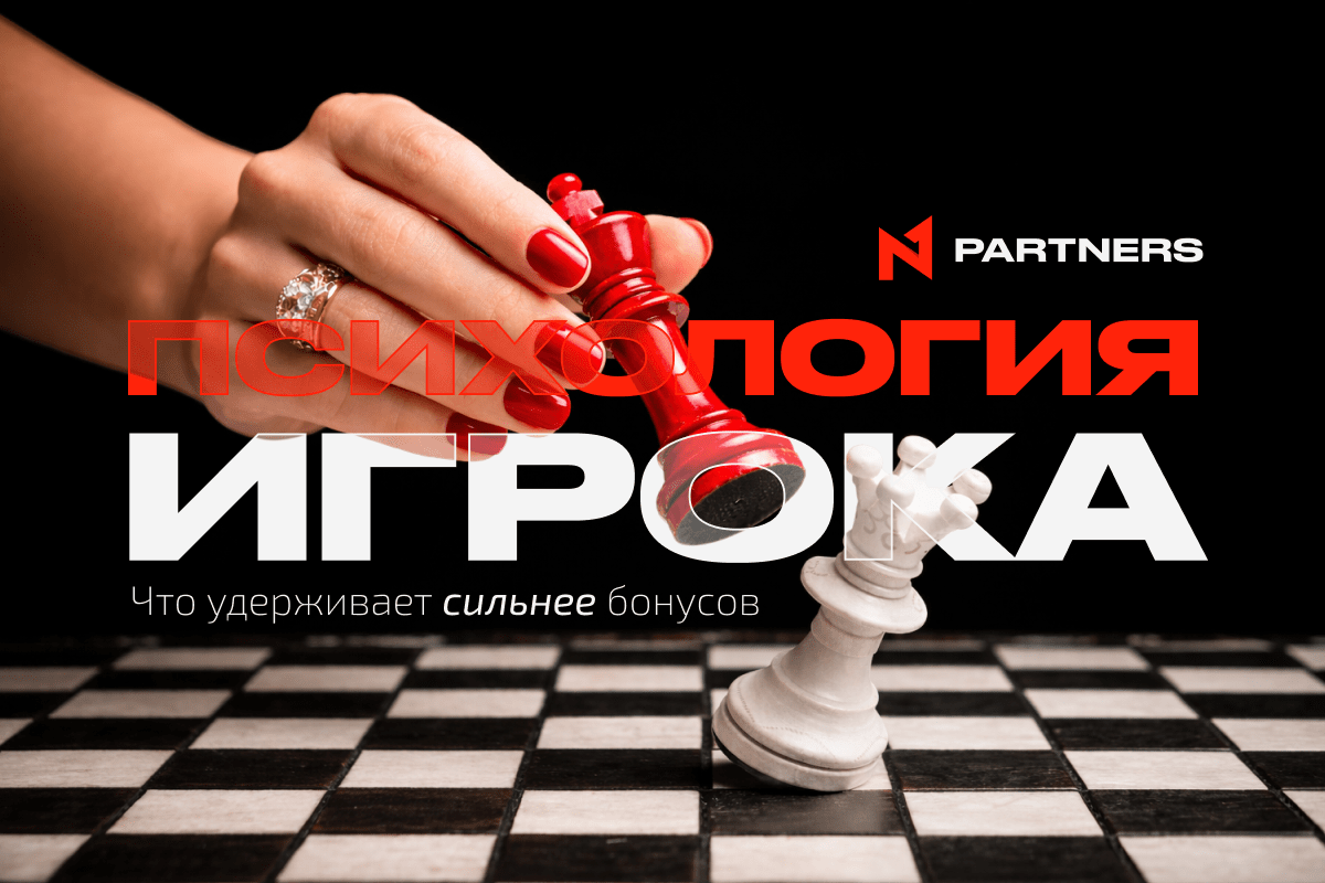 Психология игрока: что удерживает сильнее бонусов