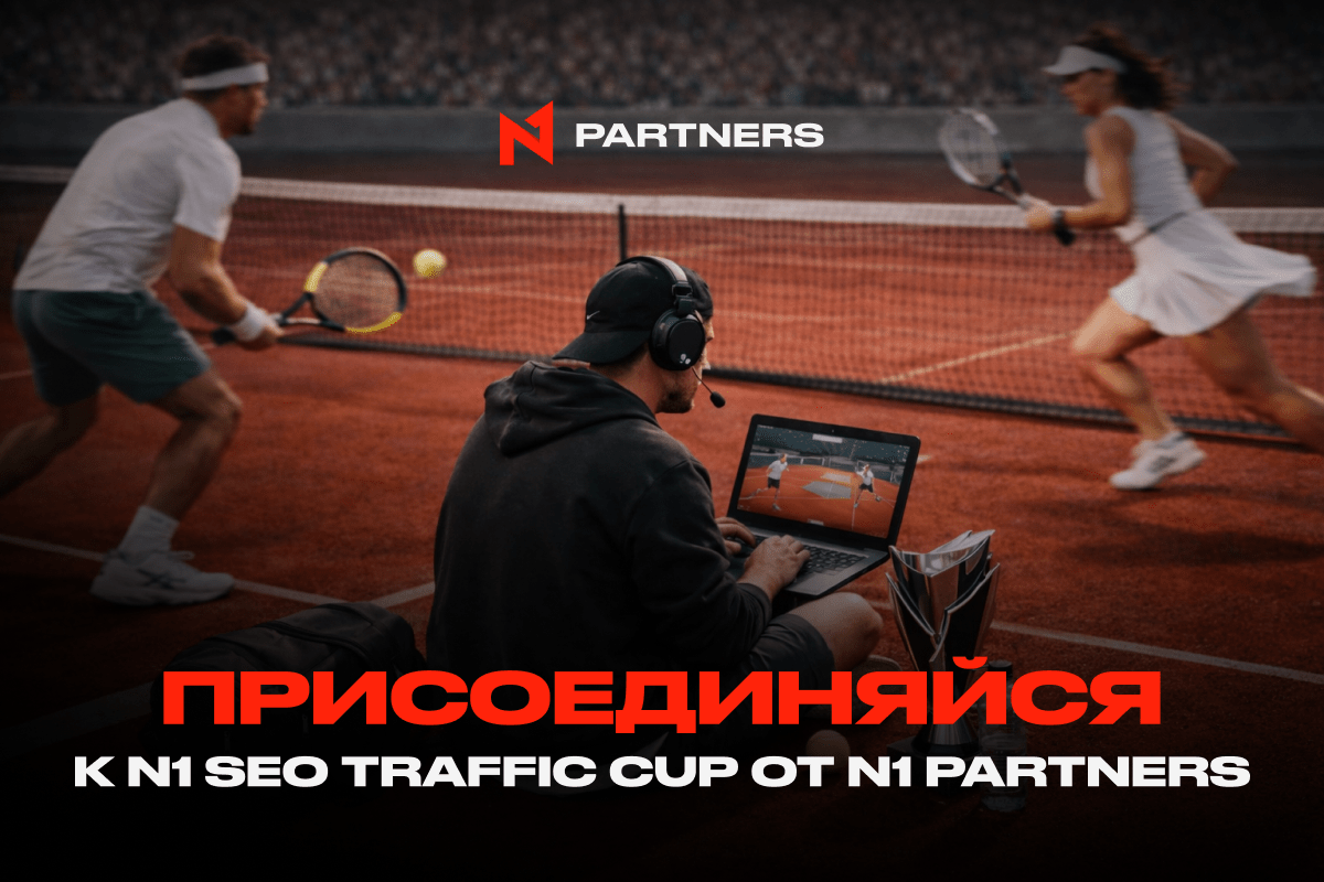Присоединяйся к N1 SEO Traffic Cup от N1 Partners: Побеждает только результат