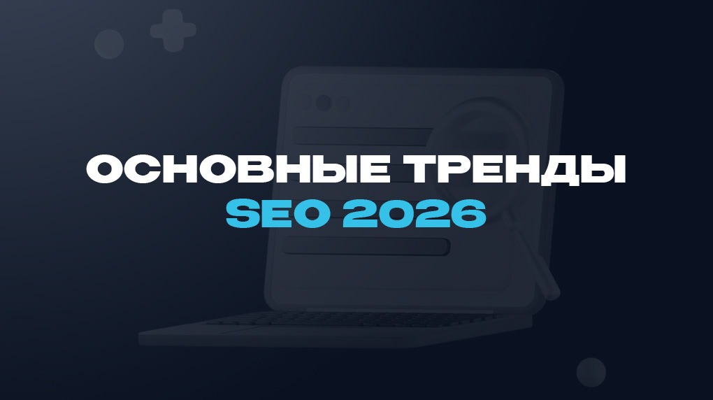Основные тренды SEO 2026