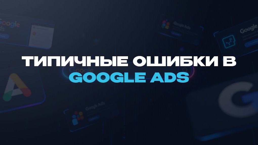 Типичные ошибки в Google Ads
