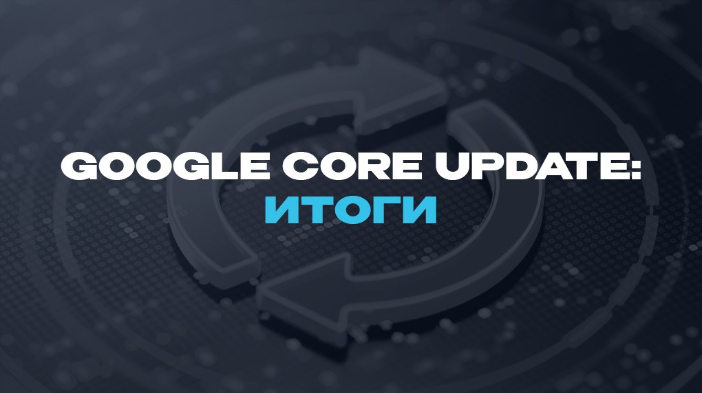 Google Core Update: итоги